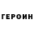 ГЕРОИН гречка Aluminator82